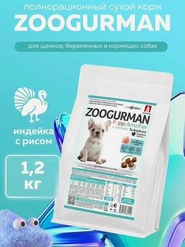 Изображение товара Корм сухой Зоогурман для щенков, беременных и кормящих собак мелких и средних пород Индейка с рисом 1,2кг