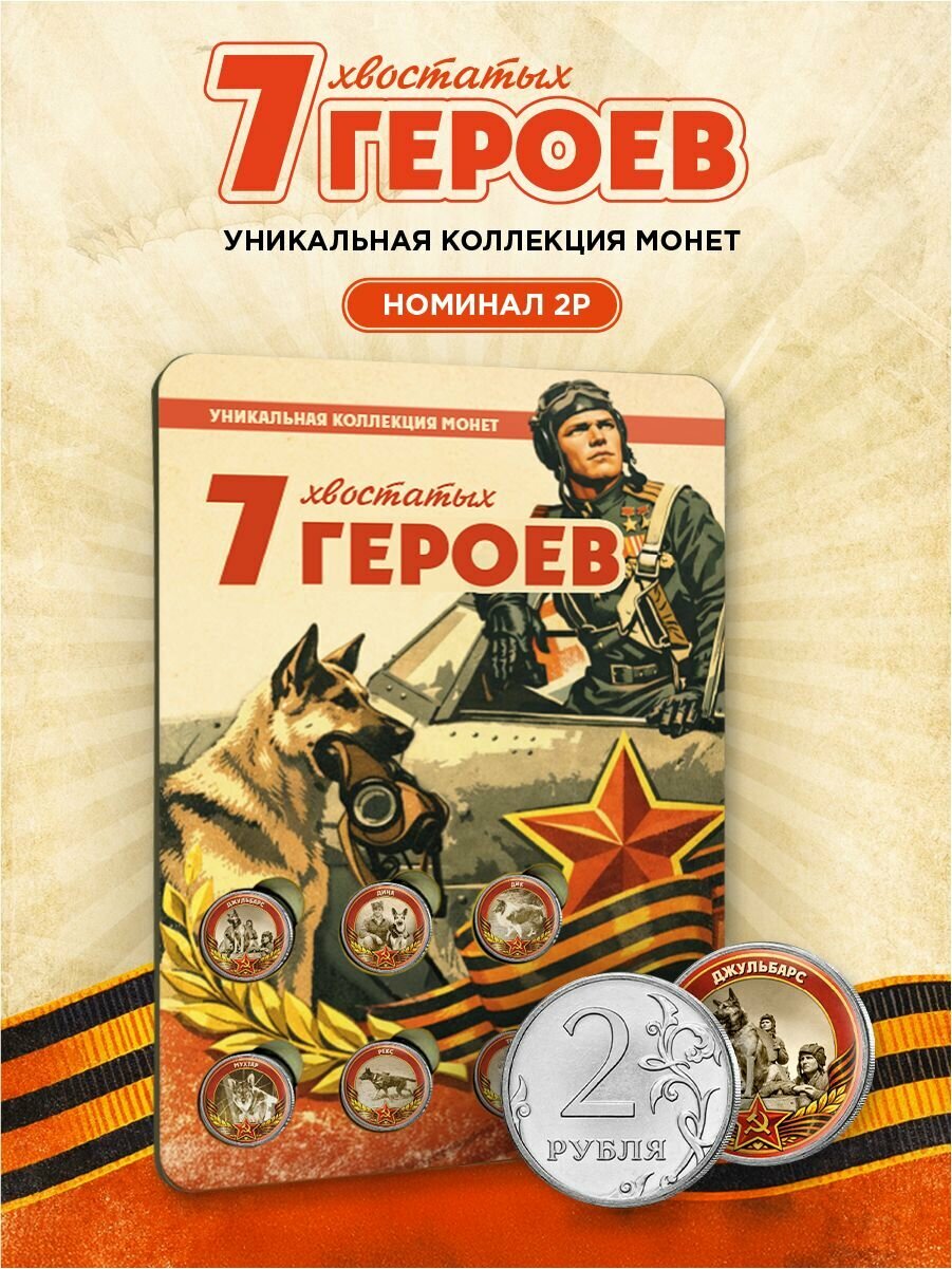 Монеты коллекционные 7 хвостатых героев / номинал 2 рубля