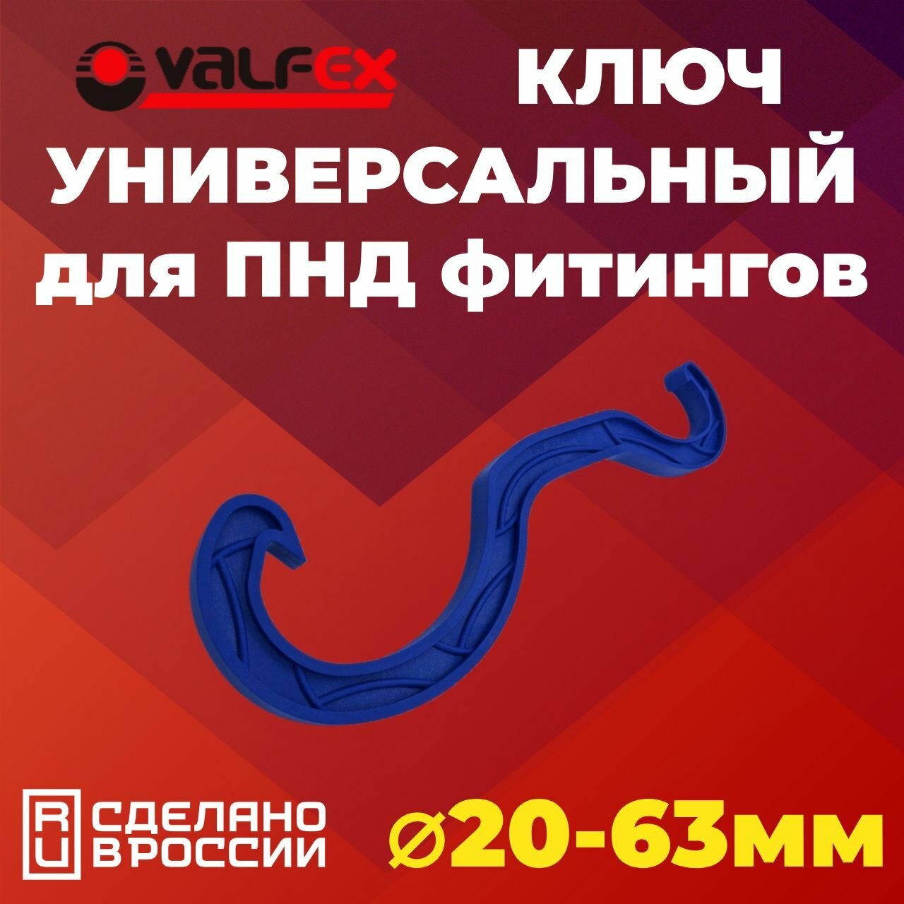 Ключ для пнд фитингов, универсальный монтажный 20-63 мм VALFEX