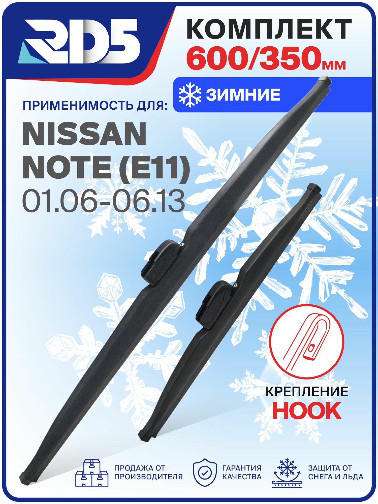 1S600350-k8. Дворники Nissan Note (E11) 01.06-06.13. Комплект зимних щеток стеклоочистителя Nissan Note; Ниссан Нот