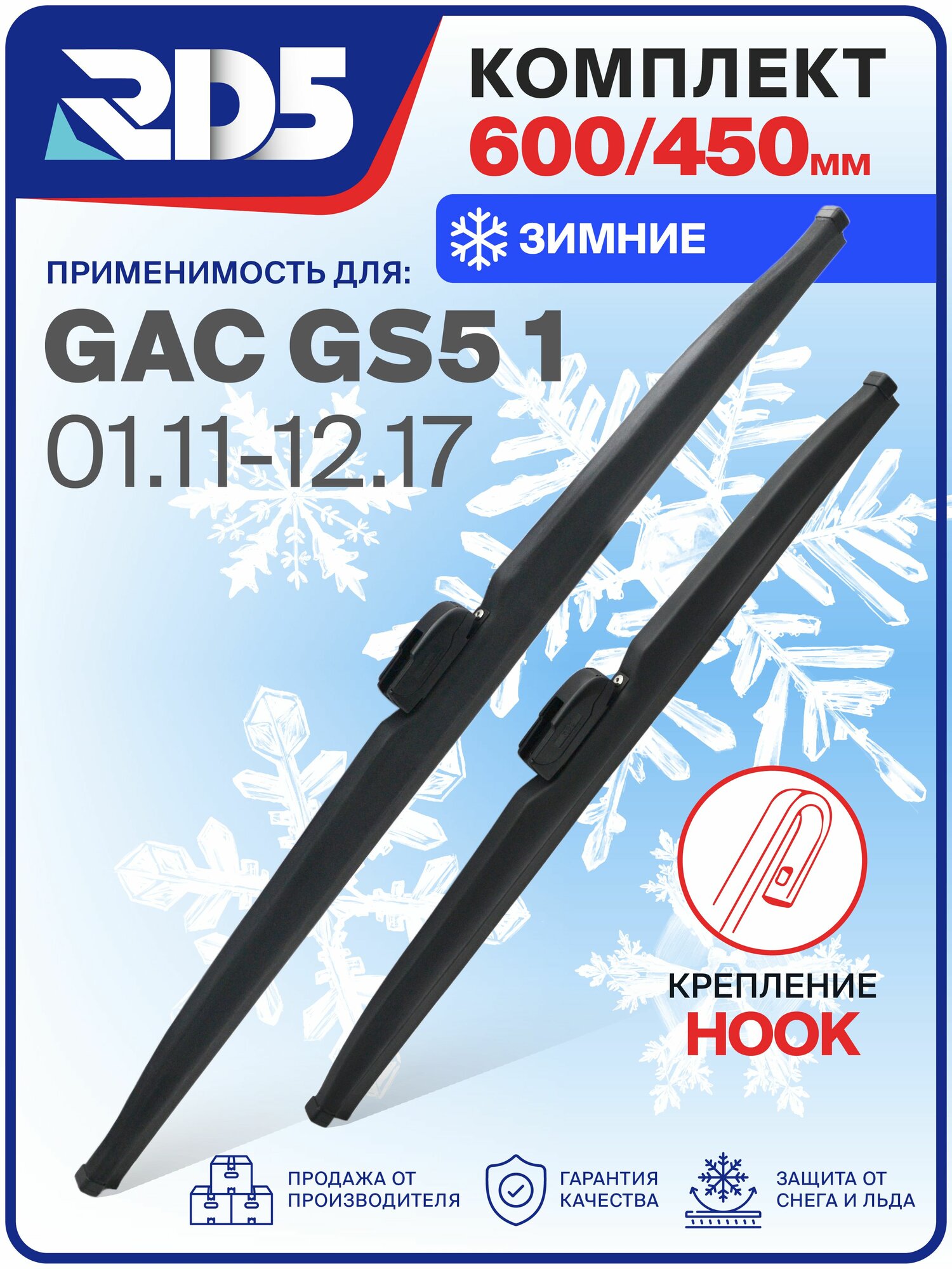 1S600450-k1. Дворники GAC GS5 1 01.11-12.17. Комплект зимних щеток стеклоочистителя GAC GS5 1; ГАК ГС 5 1