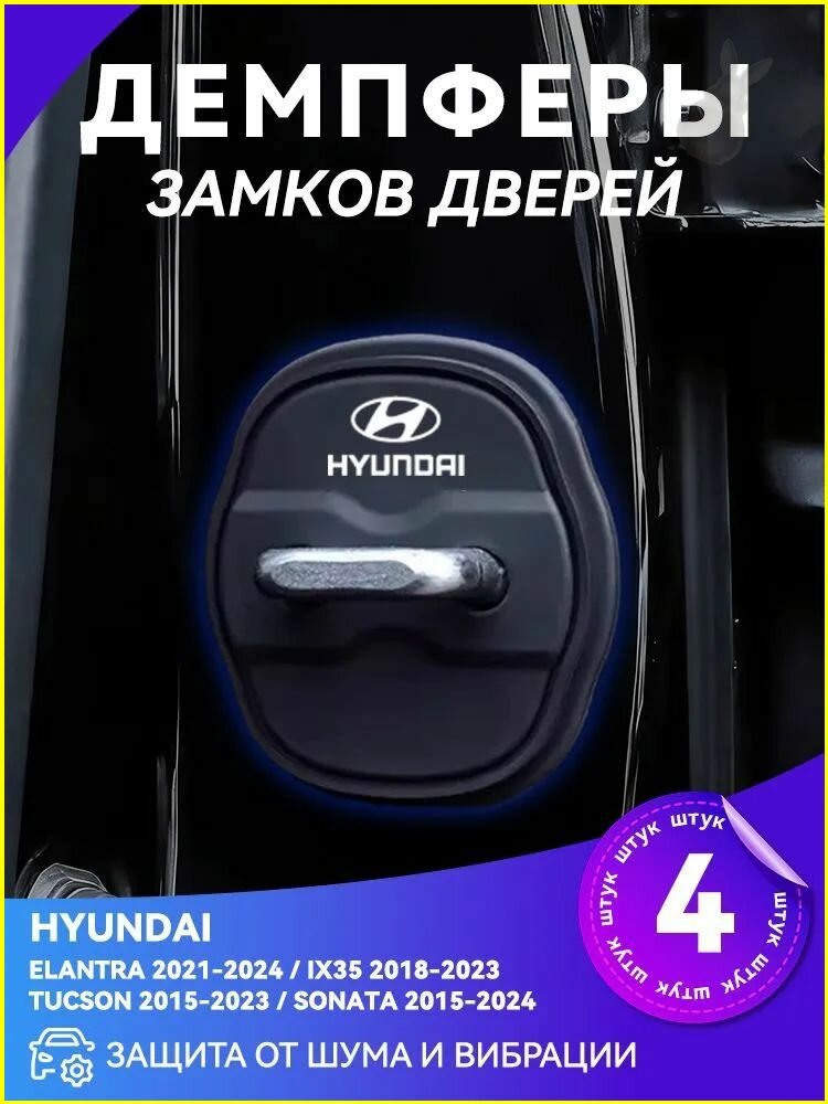 Силиконовый защитный чехол для дверного замка HYUNDAI, черный*4шт
