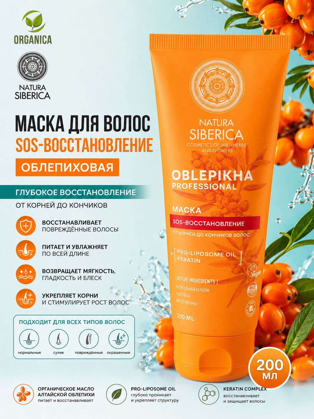 Natura Siberica Маска для волоc SOS-восстановление облепиховая 200 мл