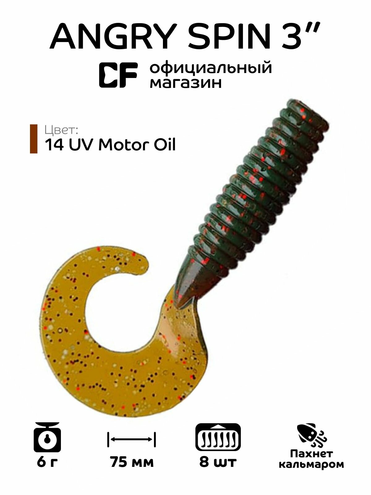 Твистер для рыбалки CF Company Angry Spin 3" 82-75-14-6, кальмар, 8 шт. Приманка для рыбалки, 75 мм.