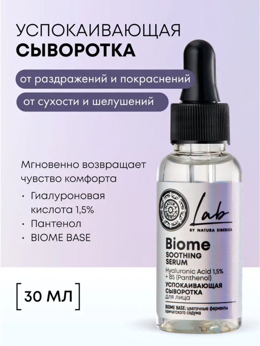Natura Siberica Lab Biome Cыворотка для лица успокаивающая увлажняющая с пантенолом и гиалуроновой кислотой 30 мл