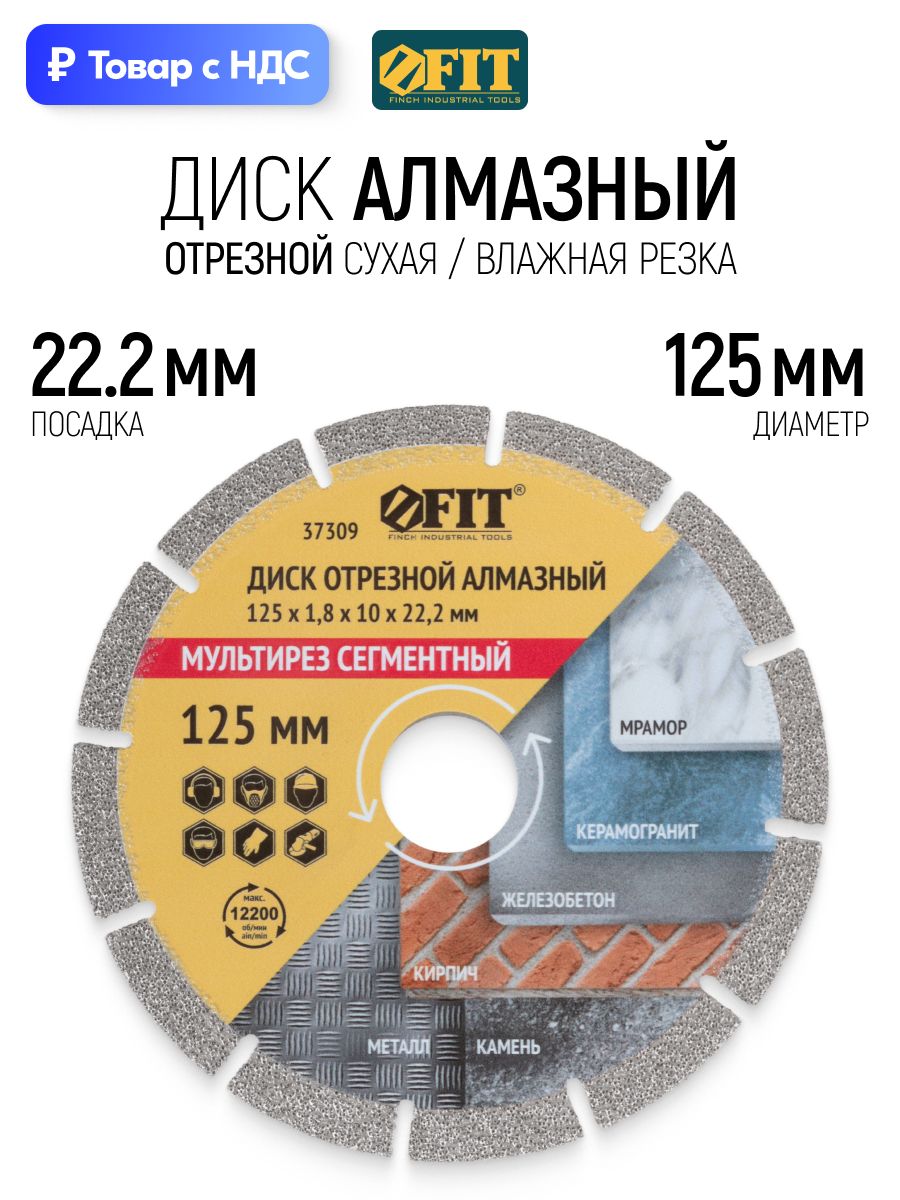 FIT Диск отрезной 125 х 1,8 х 10 х 22,2 мм по керамограниту бетону металлу, алмазный универсальный мультирез, для болгарки УШМ