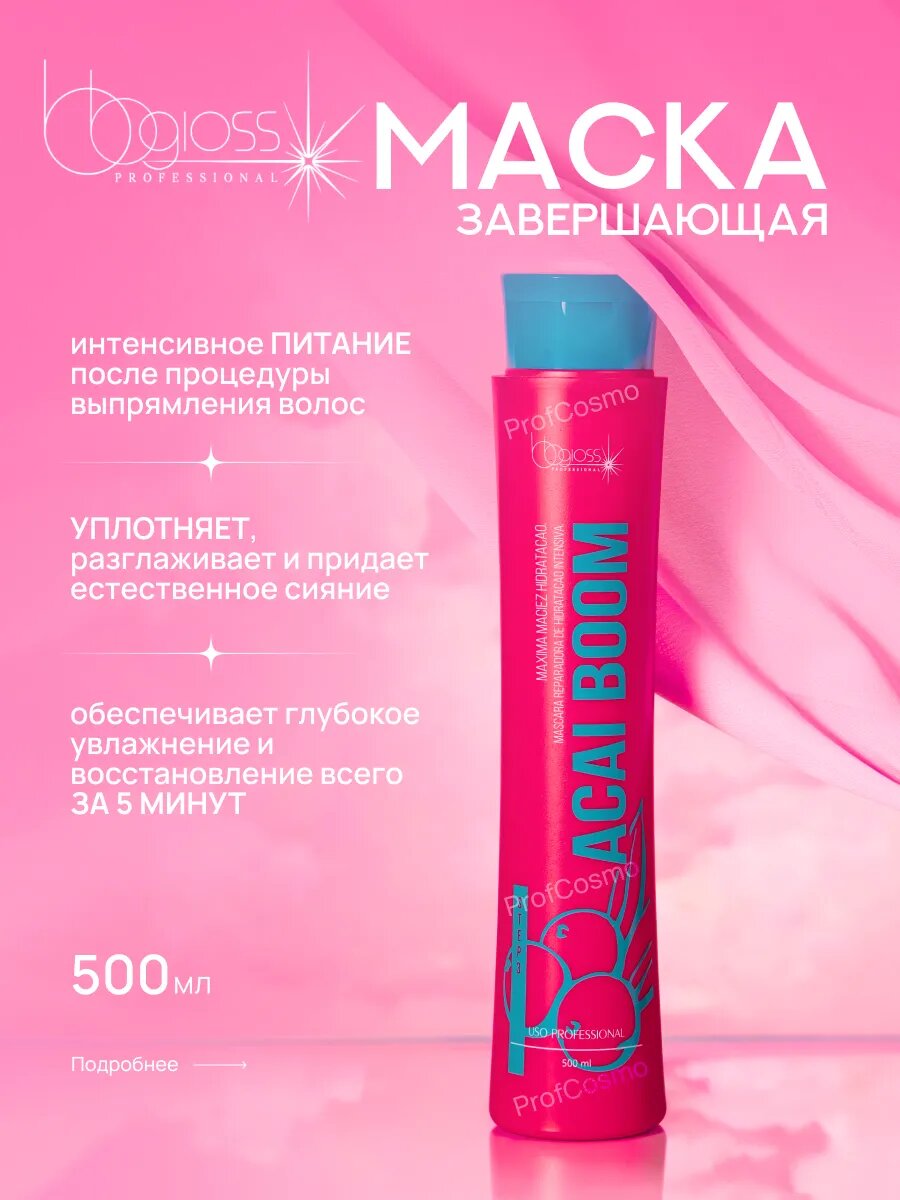 Завершающая маска BB Gloss Acai Boom 500 мл