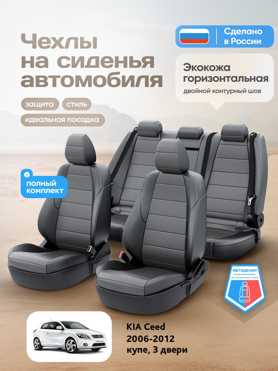 Чехлы Киа Сид (KIA Ceed) 2006-2012 1 купе, 3 двери Экокожа Серый AD1521-CV1608 АвтоДекор