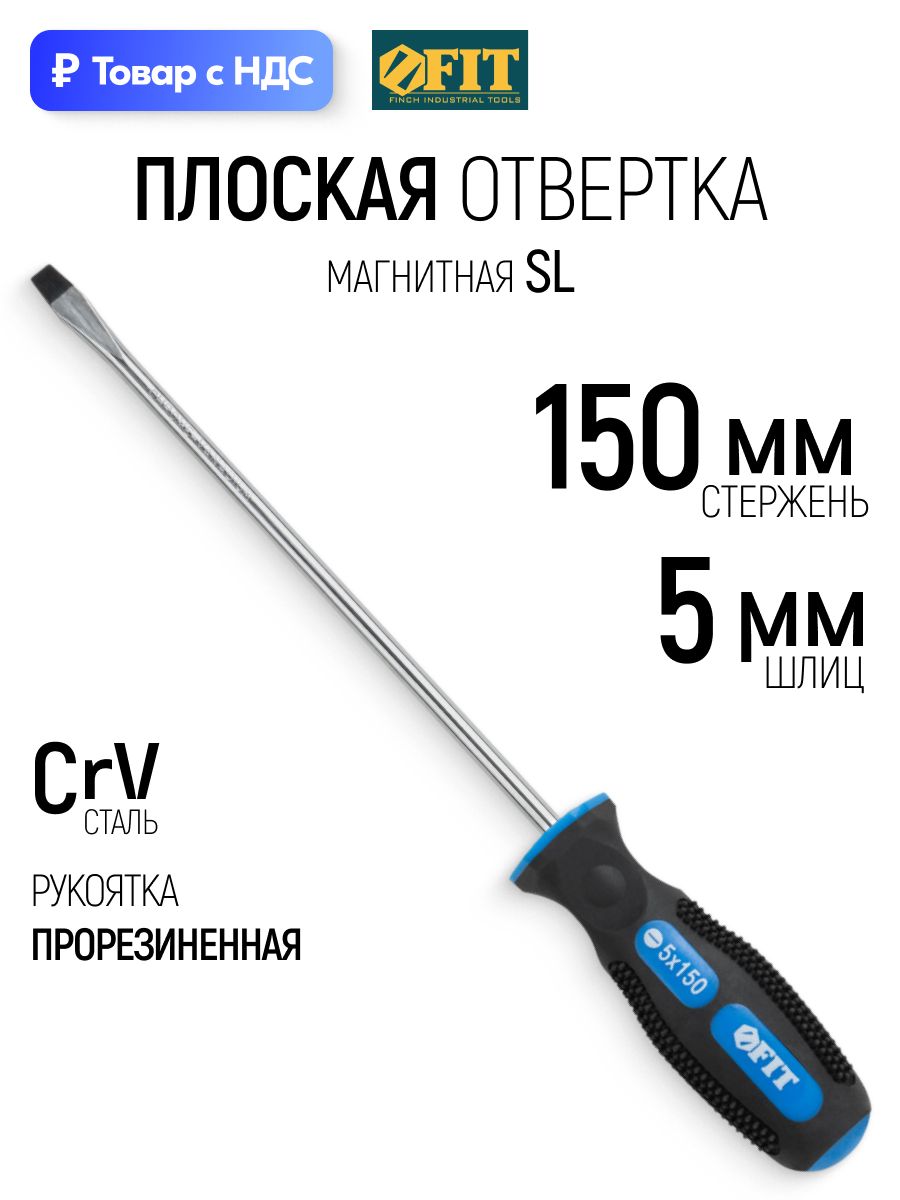 FIT Отвертка 5 х 150 мм плоская SL CrV сталь, магнитный наконечник, прорезиненная ручка, профессиональная