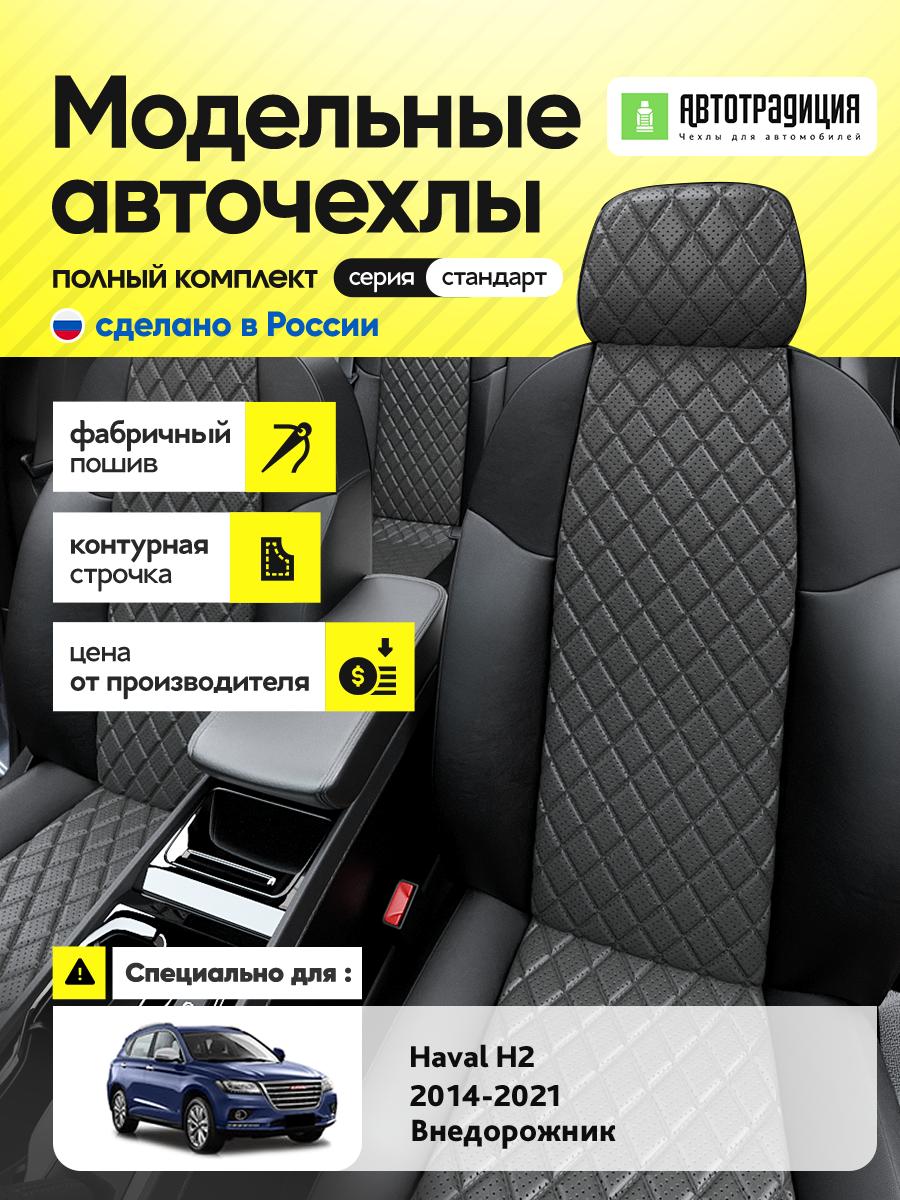 Чехлы Хавал Н2 (Haval H2) 2014-2021 1 внедорожник Экокожа с ромбом Серый BR5370-CV5461 АвтоТрадиция