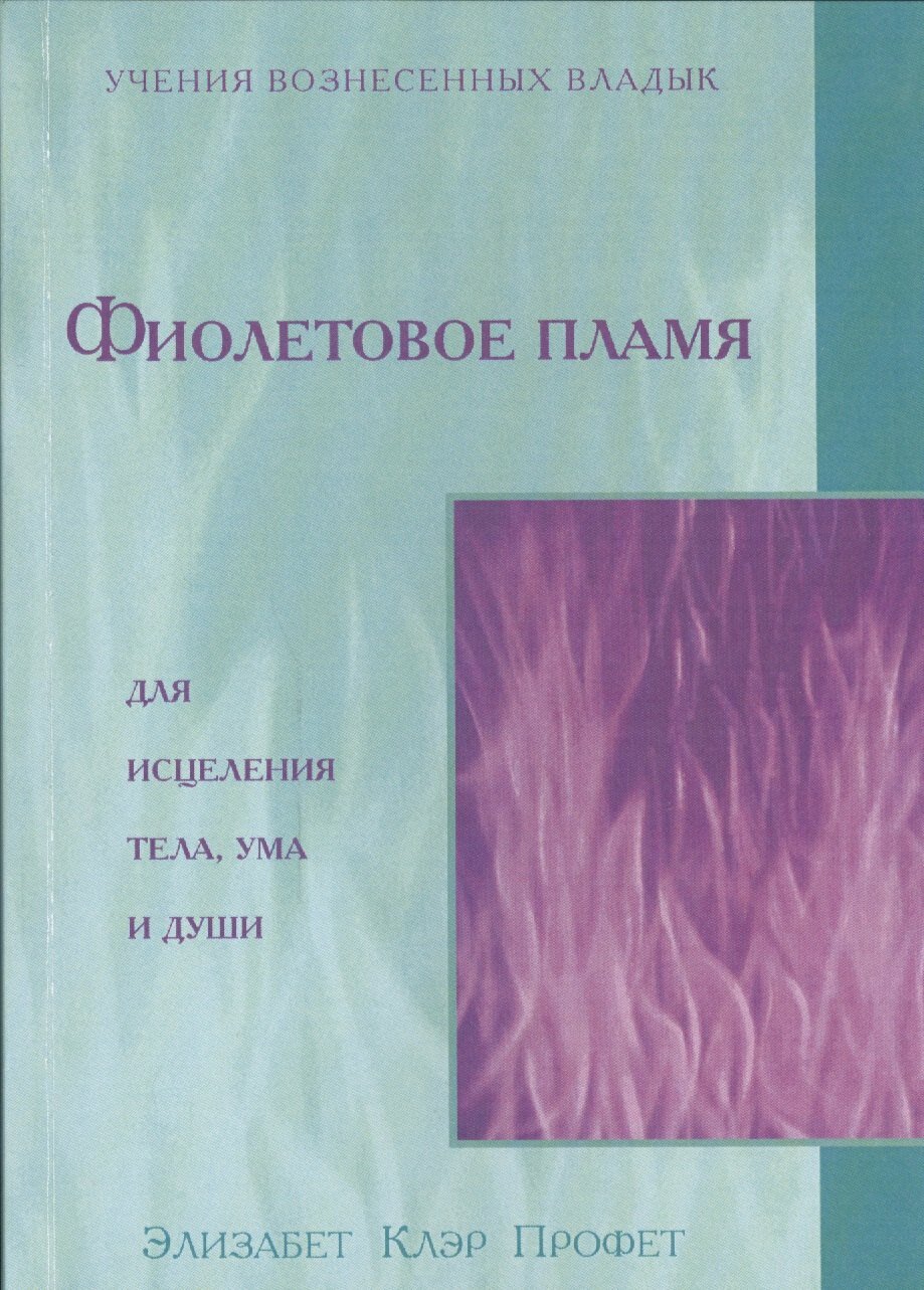 Фиолетовое пламя для исцеления тела ума и души (мУВВ) Профет | Элизабет Клэр Профет