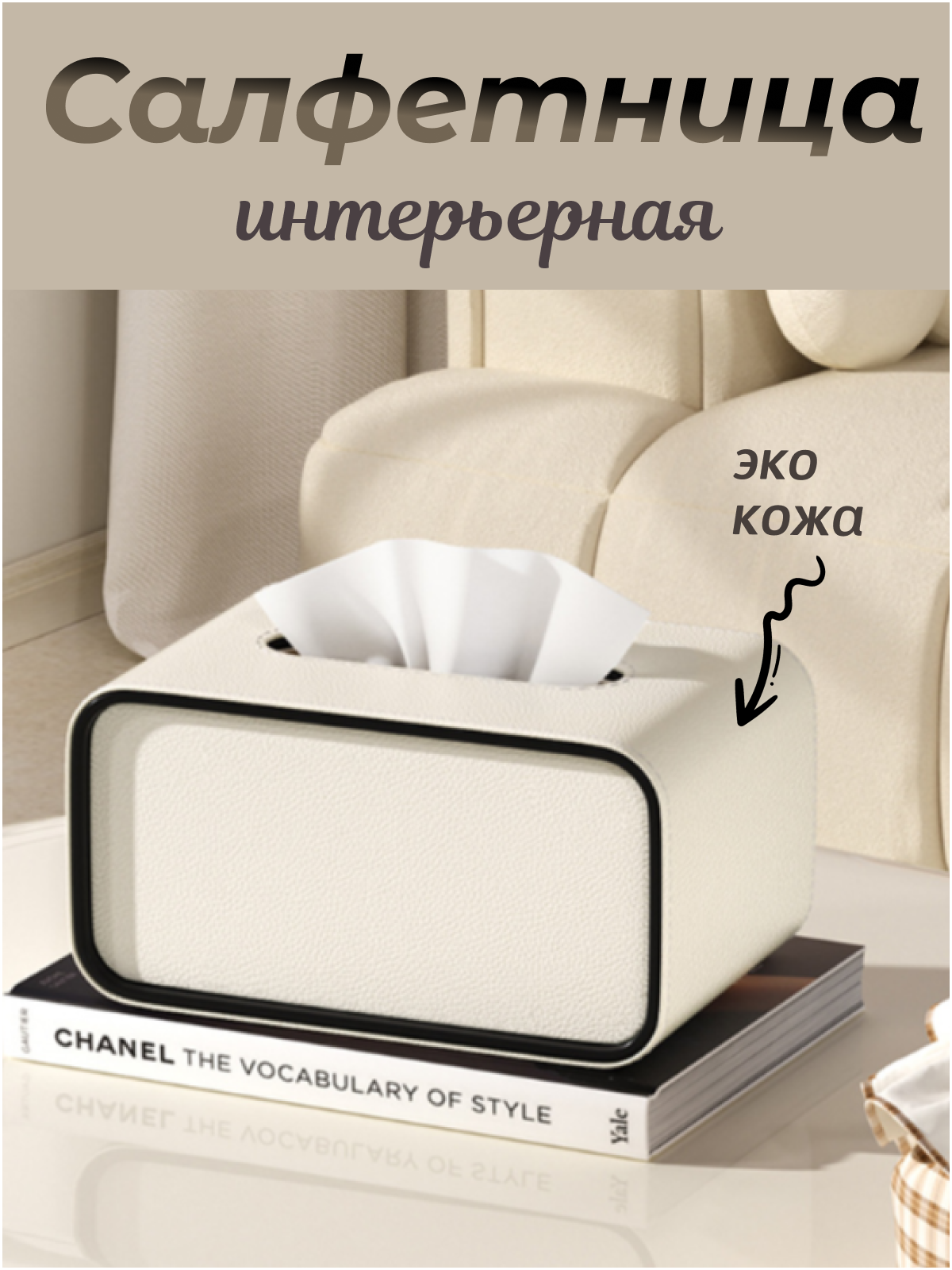 Салфетница интерьерная кожаная прямоугольная, органайзер-бокс для бумажных салфеток