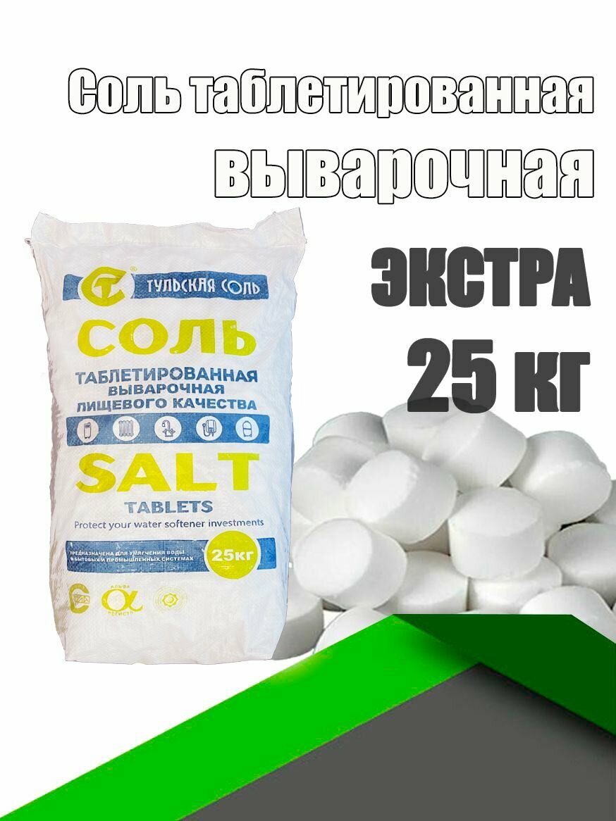 Соль Тульская таблетированная 