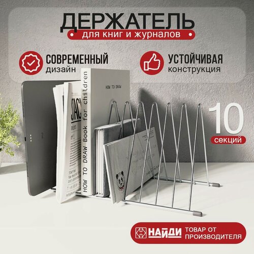 Изображение товара Подставка для книг найди, металл, хромированная, 34x16x17,7см