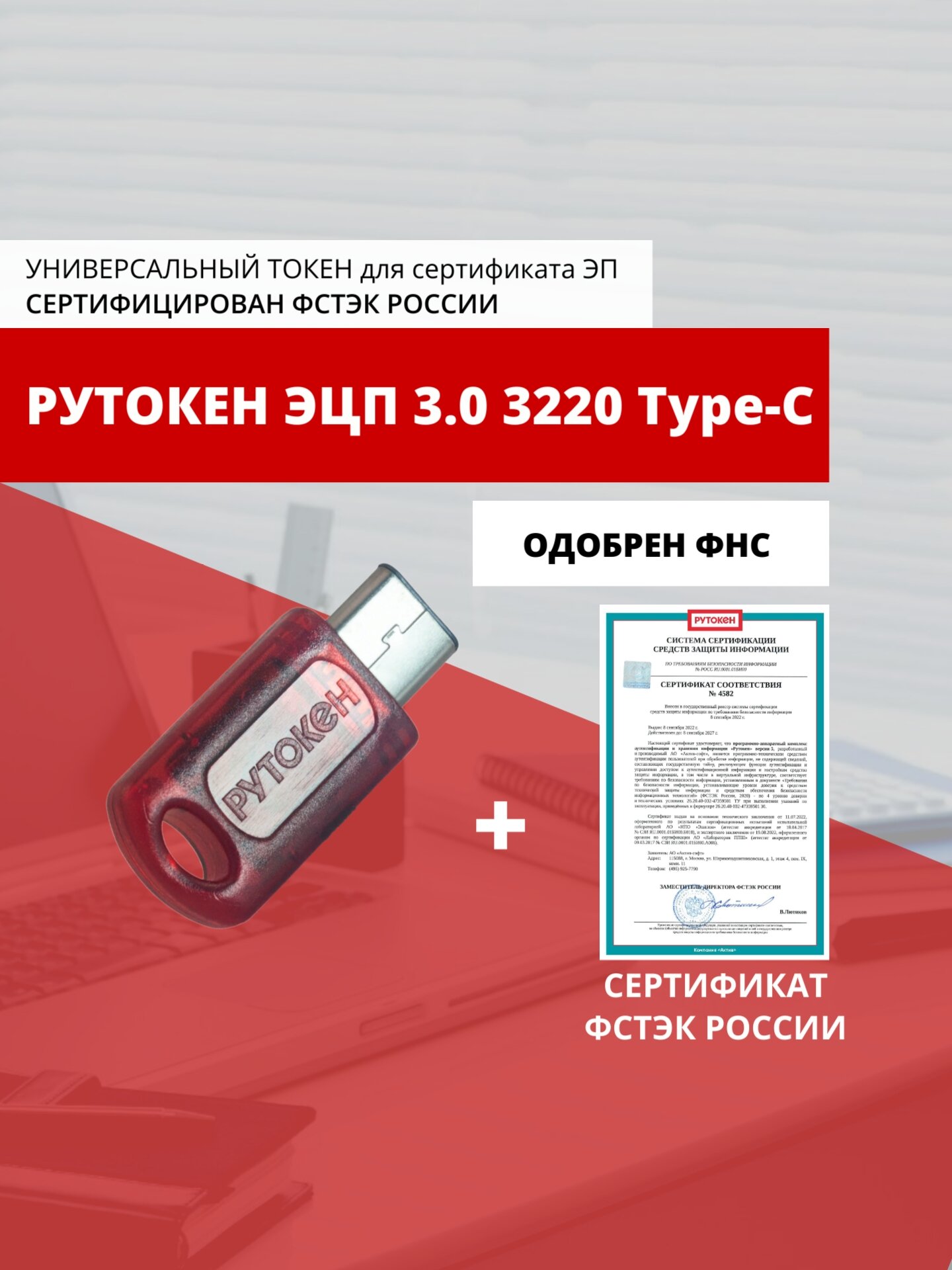 Носитель для электронной подписи (ЭЦП) Рутокен ЭЦП 3.0 3220 Type-C сертифицирован ФСТЭК
