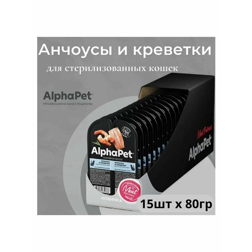 Влажный корм для кошек стерилизованных AlphaPet Superpremium с анчоусами и креветками в соусе упаковка 15 шт * 80 гр