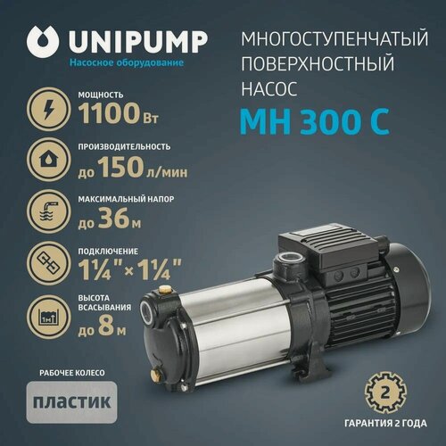 Изображение товара Многоступенчатый поверхностный насос UNIPUMP МН - 300 С