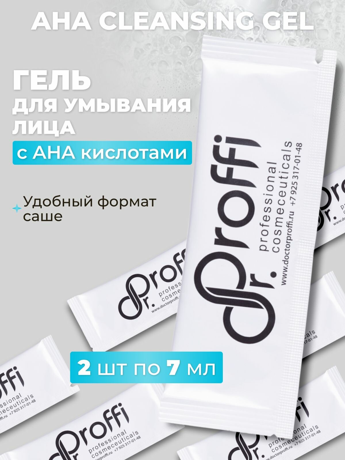 Гель для умывания лица с AHA кислотами в саше 14 мл Dr Proffi