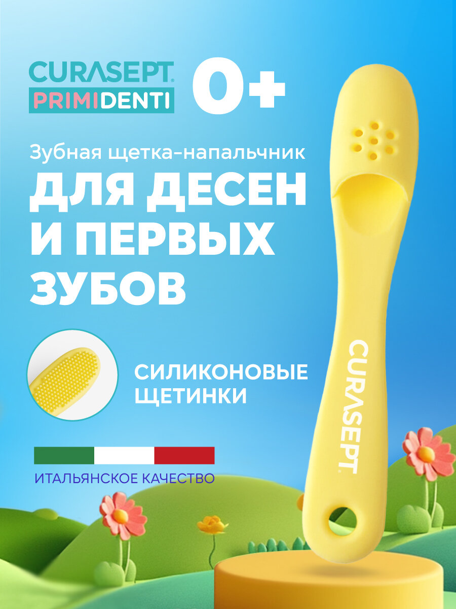 Детская зубная щетка напальчник Curasept Primidenti для малышей от 0 лет цвет желтый Курасепт Италия