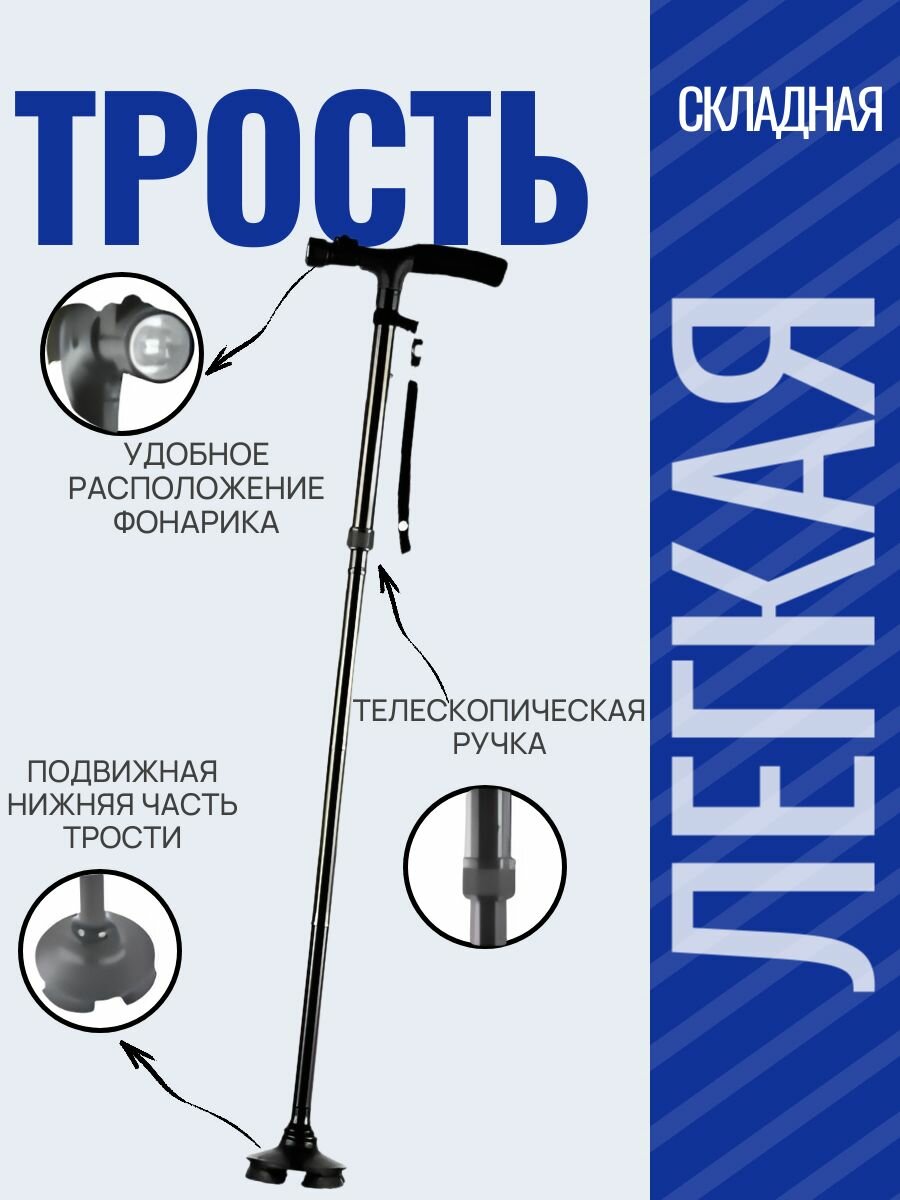 Трость для ходьбы опорная трость с фонариком