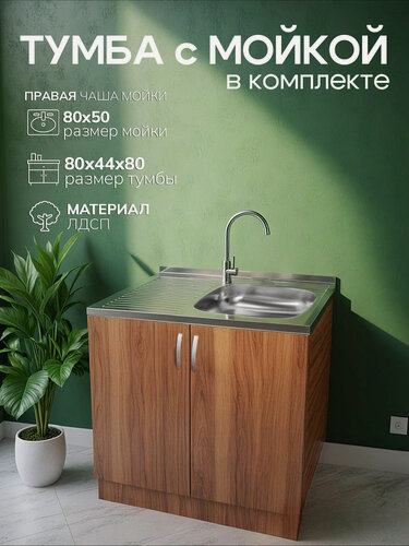 Изображение товара Кухонный гарнитур с мойкой GoodStuff. Тумба 80 см, мойка 80х50 см