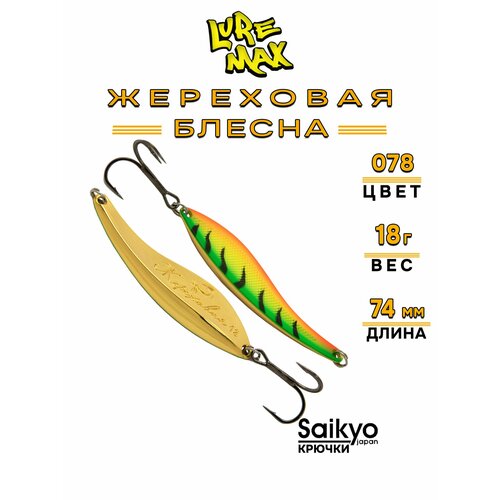 Блесна LureMax Жереховая, 74мм, 18 г,078, блесна для рыбалки на щуку, жереха