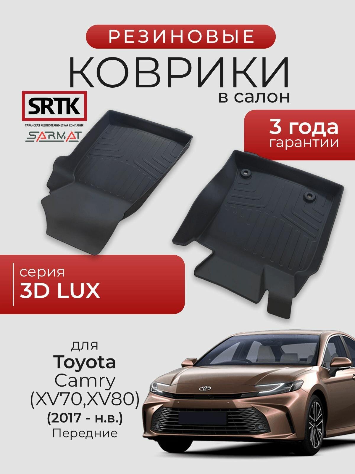 Коврики резиновые в салон 3D LUX для Toyota Camry (XV70)/(XV80) (2017-) Передние/Тойота Камри 70/80 SRTK/сртк