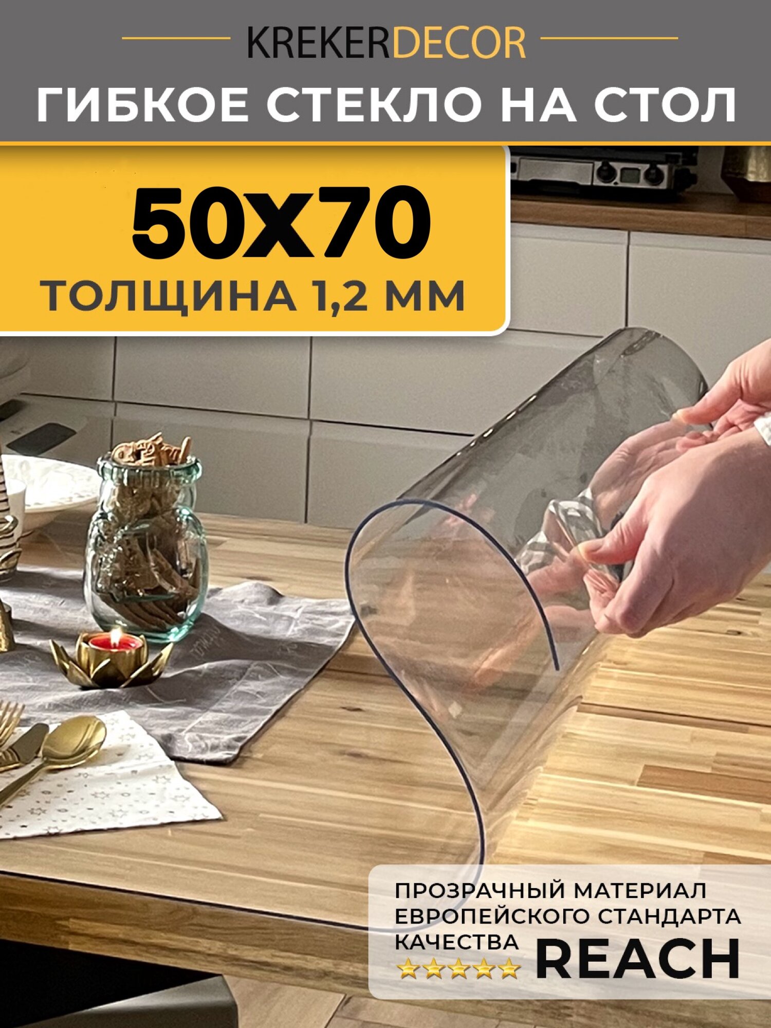 Скатерть на стол гибкое стекло 50х70 см 1.2 мм прозрачная