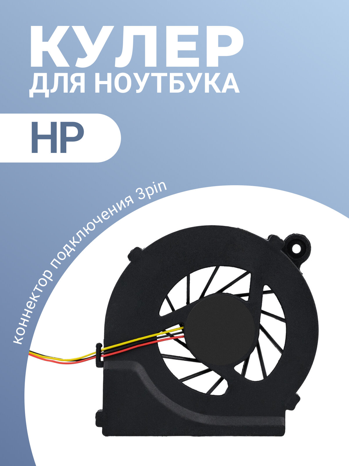 Кулер / вентилятор для ноутбуков HP G62 G6-2163SR G6-2355SR G6-2137SR G6-1254ER G6-1304ER G6-2004ER 250 G1 и др