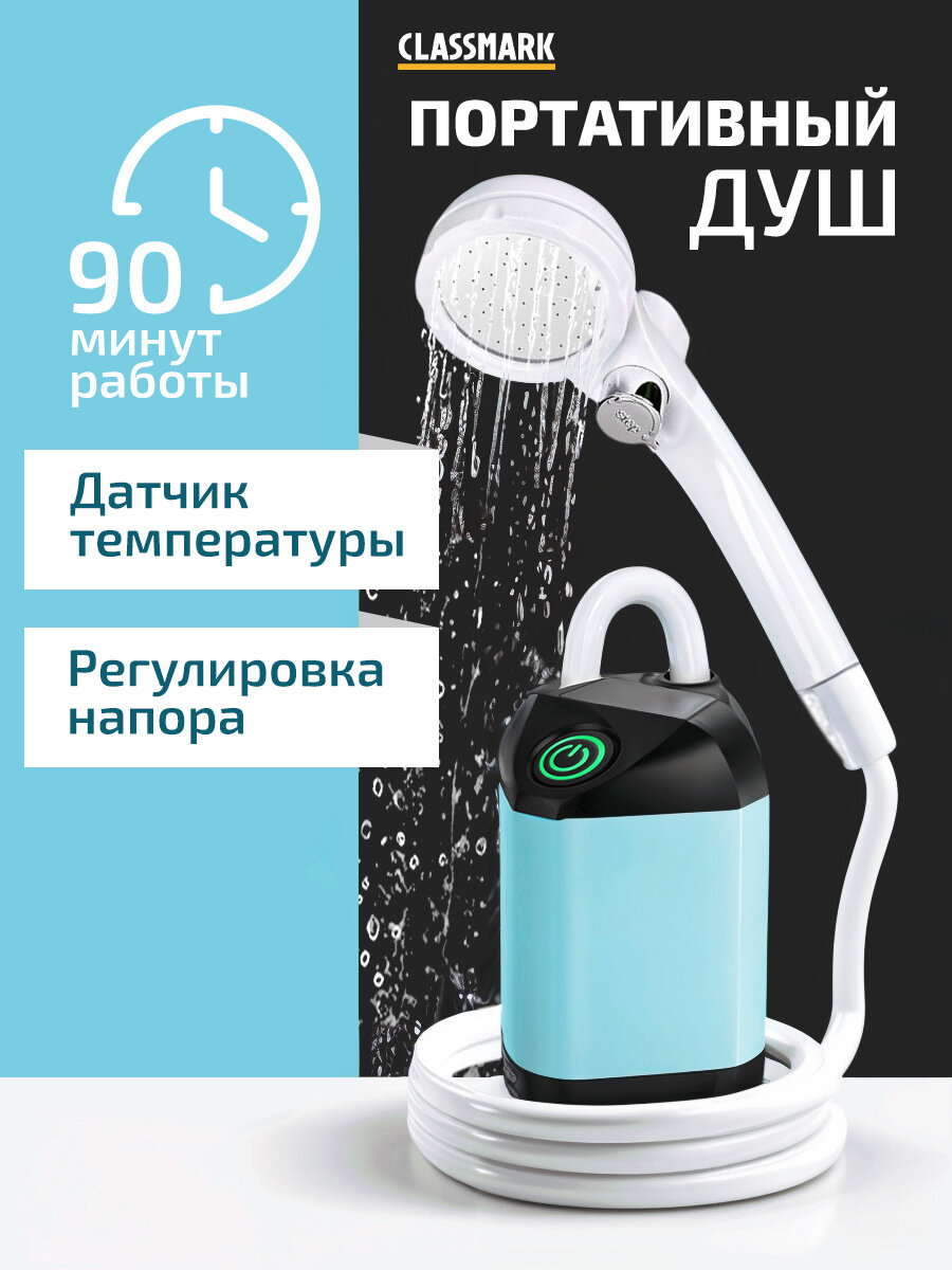 Портативный душ аккумуляторный Classmark для дачи, походный, с датчиком температуры, 90 мин работы, 8 литров/мин