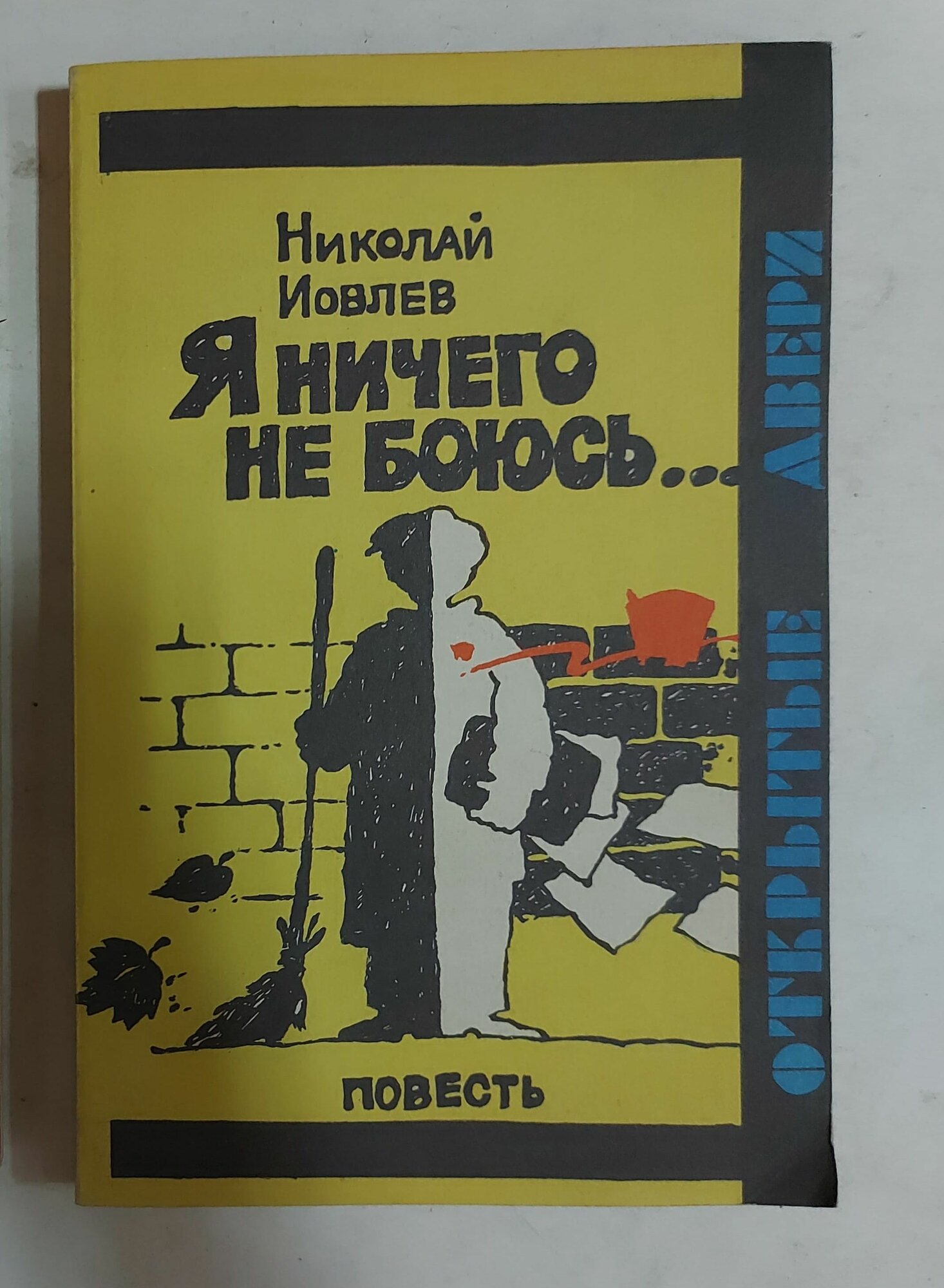 Я ничего не боюсь