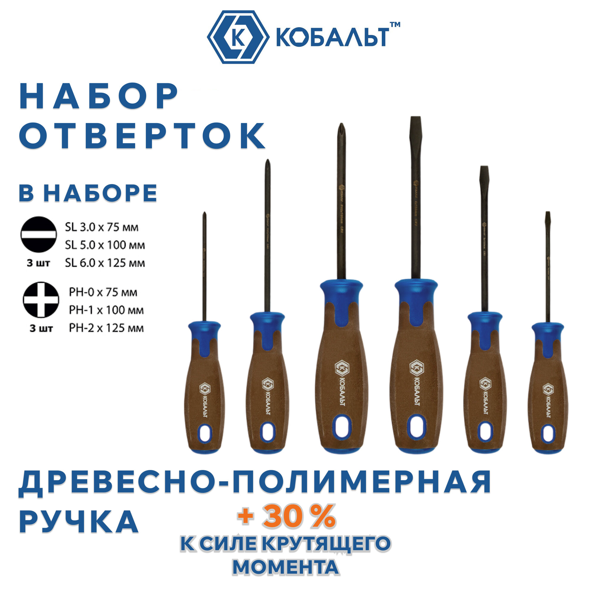 Набор отверток шлиц крест. 6 штук. КОБАЛЬТ POLYWOOD, CR-V, древесно-полимерная рукоятки.