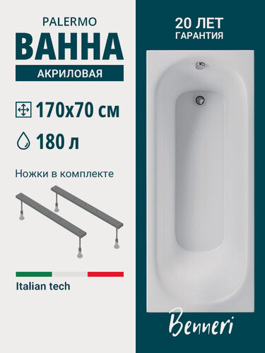Изображение товара Ванна акриловая 170x70 с ножками Benneri Palermo, пристенная 100% акрил