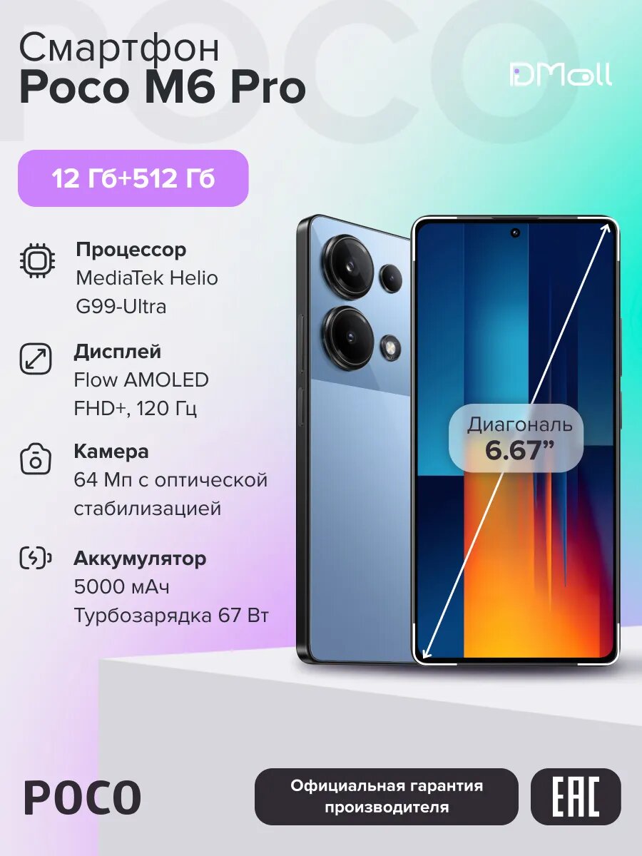 Смартфон POCO M6 Pro RU 12+512 ГБ/Blue/6.67"FHD+/AMOLED/Ростест