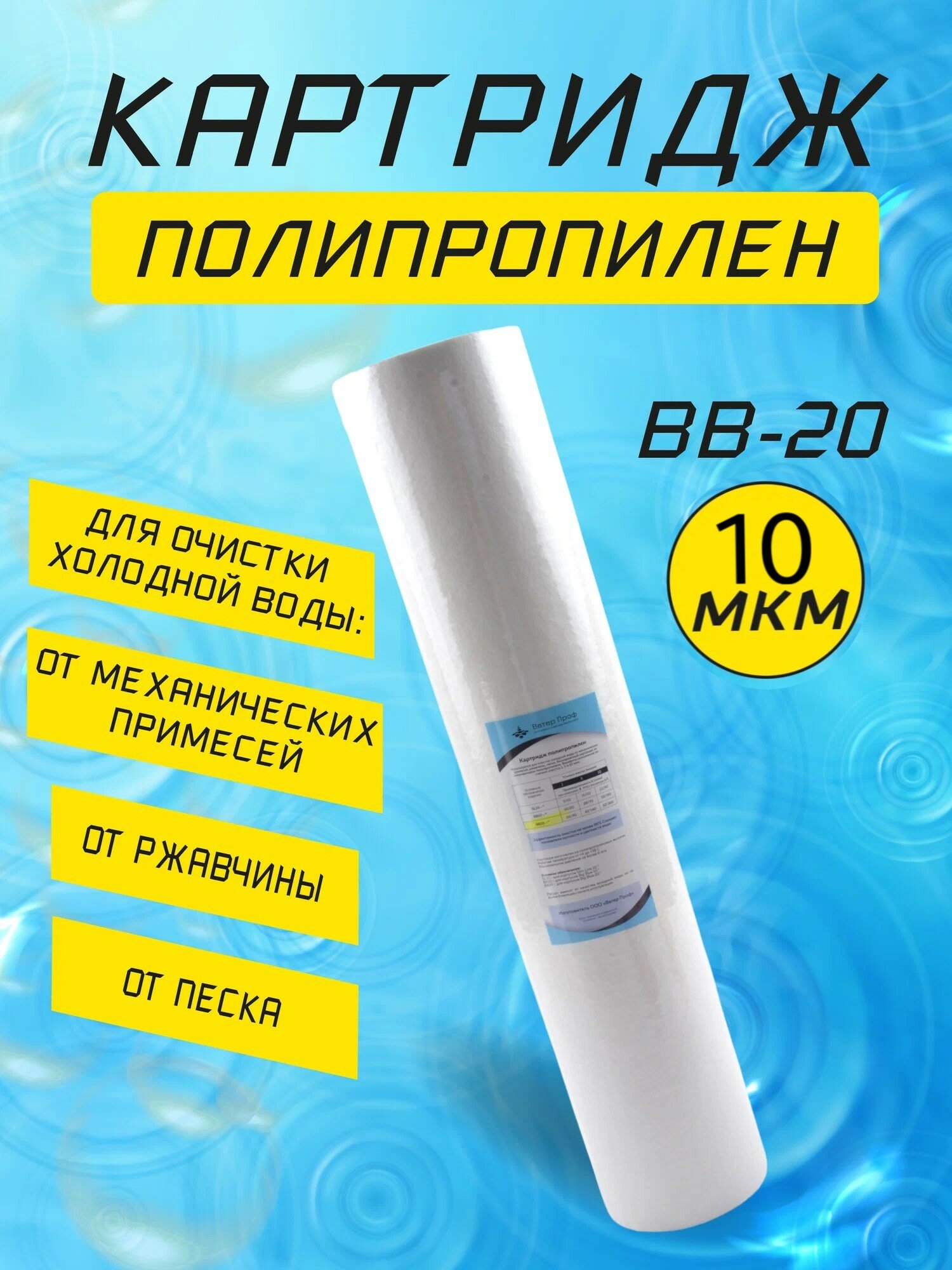 Картридж полипропилен BB-20 10мкм для очистки воды ресурс фильтрующего элемента до 6000л