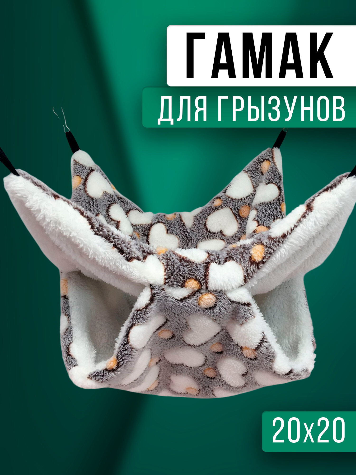Гамак для крыс и грызунов 20x20 см. Двухъярусный. Для хомяка белки дегу. Подвесной домик для грызунов крыс хомяков белок шиншилл морских свинок