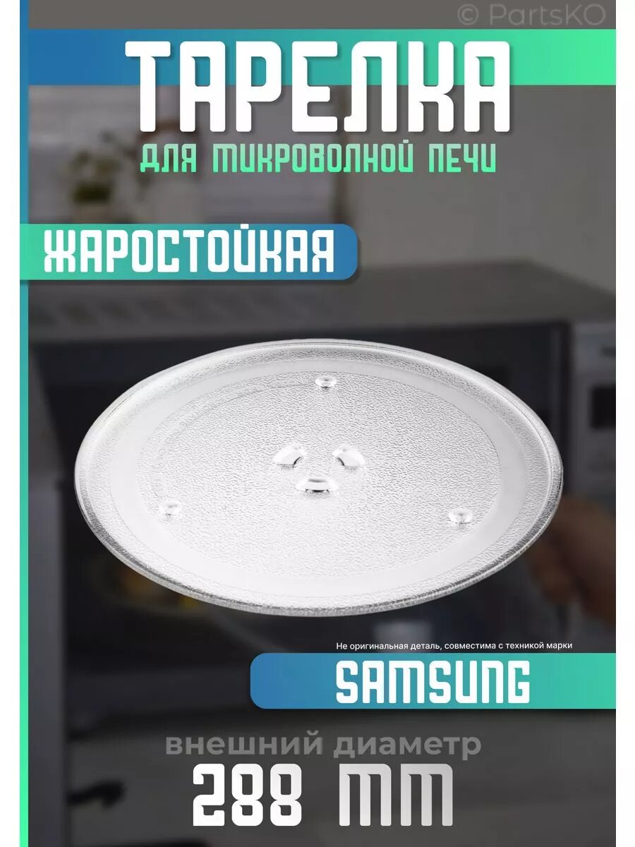 Тарелка для микроволновки самсунг 288