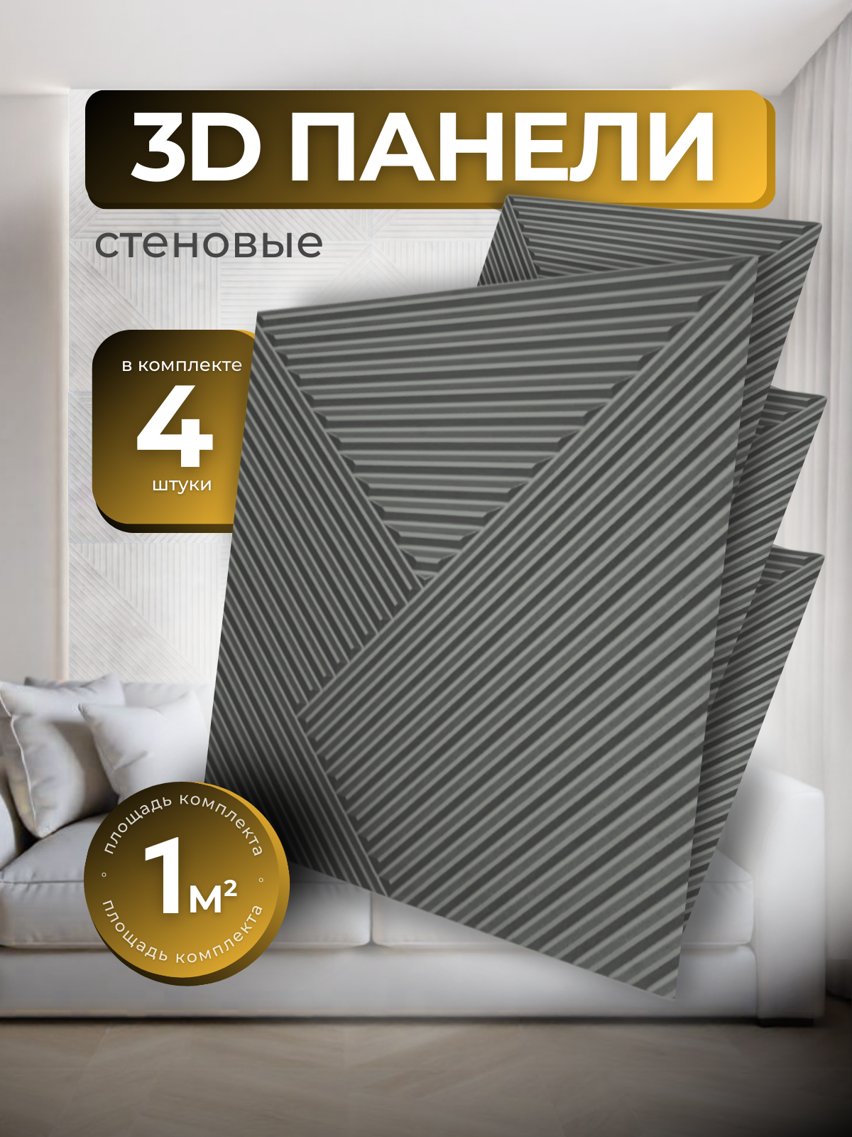 Стеновые панели декоративные МДФ, для стен, интерьерные, для кухни, 3д, 4 шт
