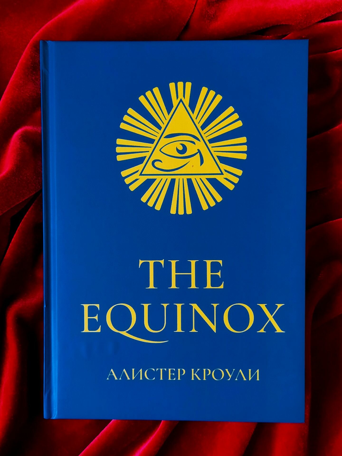 Алистер кроули: Голубой Эквинокс
