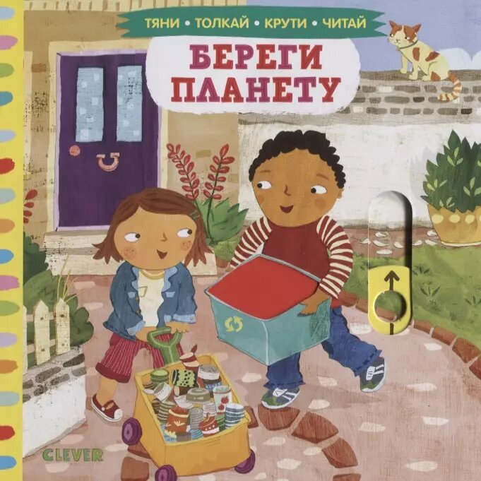 Тяни, толкай, крути, читай. Береги планету