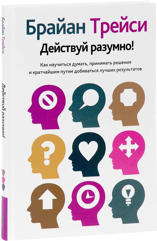 Действуй разумно! | Трейси Брайан