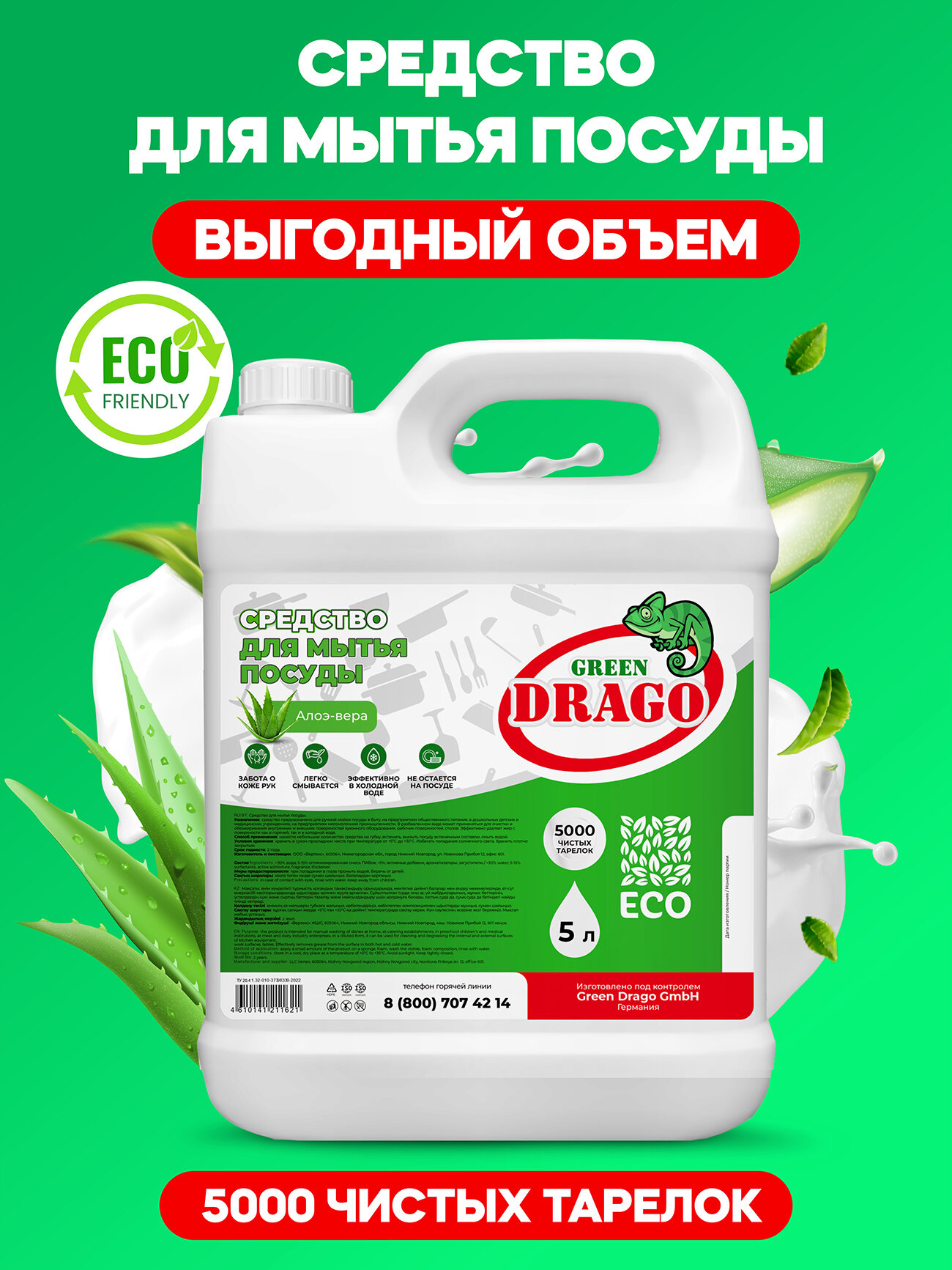 Средство для мытья посуды эко гель 5л с ароматом Алоэ Вера Green Drago