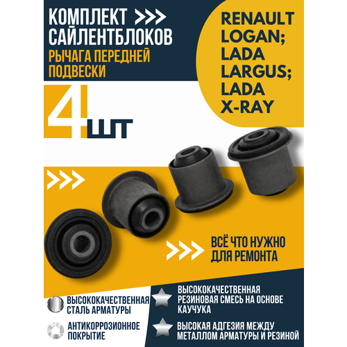 Комплект сайлентблоков 4шт переднего рычага для ам Рено Логан Лада Ларгус X-RAY 1000₽