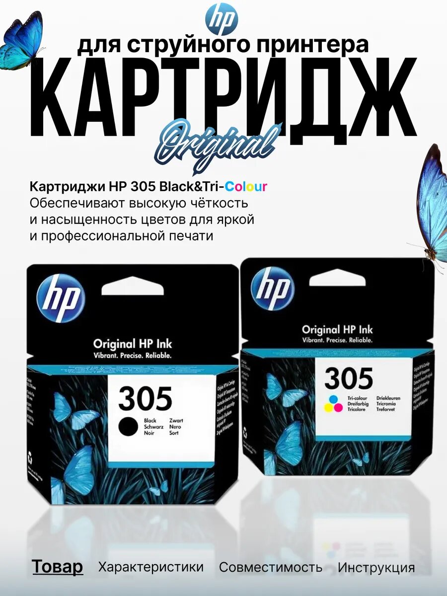 Комплект картриджей HP-305 чёрный/цветной для принтера
