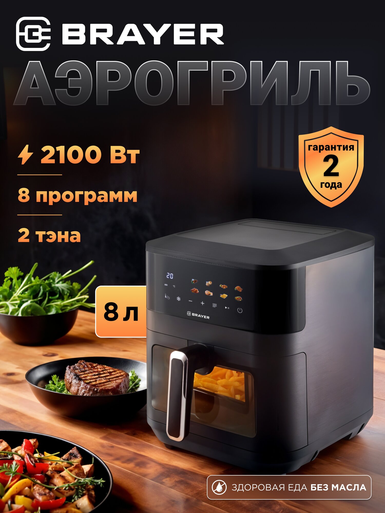 Аэрогриль BRAYER BR2034 2100Вт объем чаши 8л LCD-дисплей электронное управление съемная решетка черный