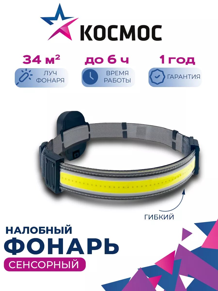 Фонарь налобный на батарейках