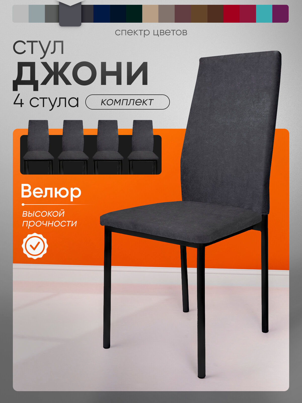 Стулья для кухни Джони комплект 4 шт цвет темно-серый черные ножки