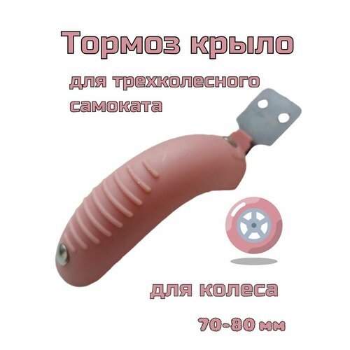 Крыло для детского самоката