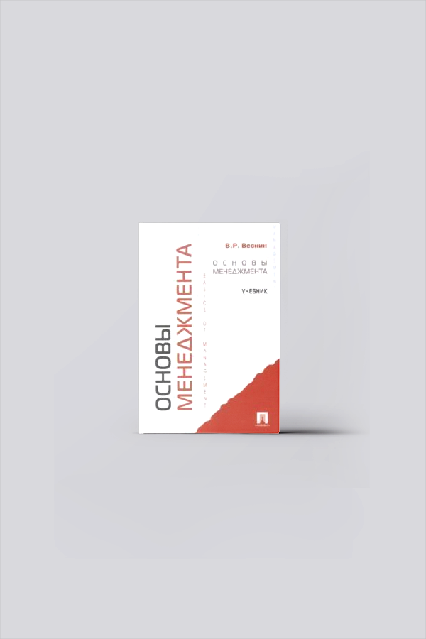 Основы менеджмента : учебник | Веснин, В. Р.
