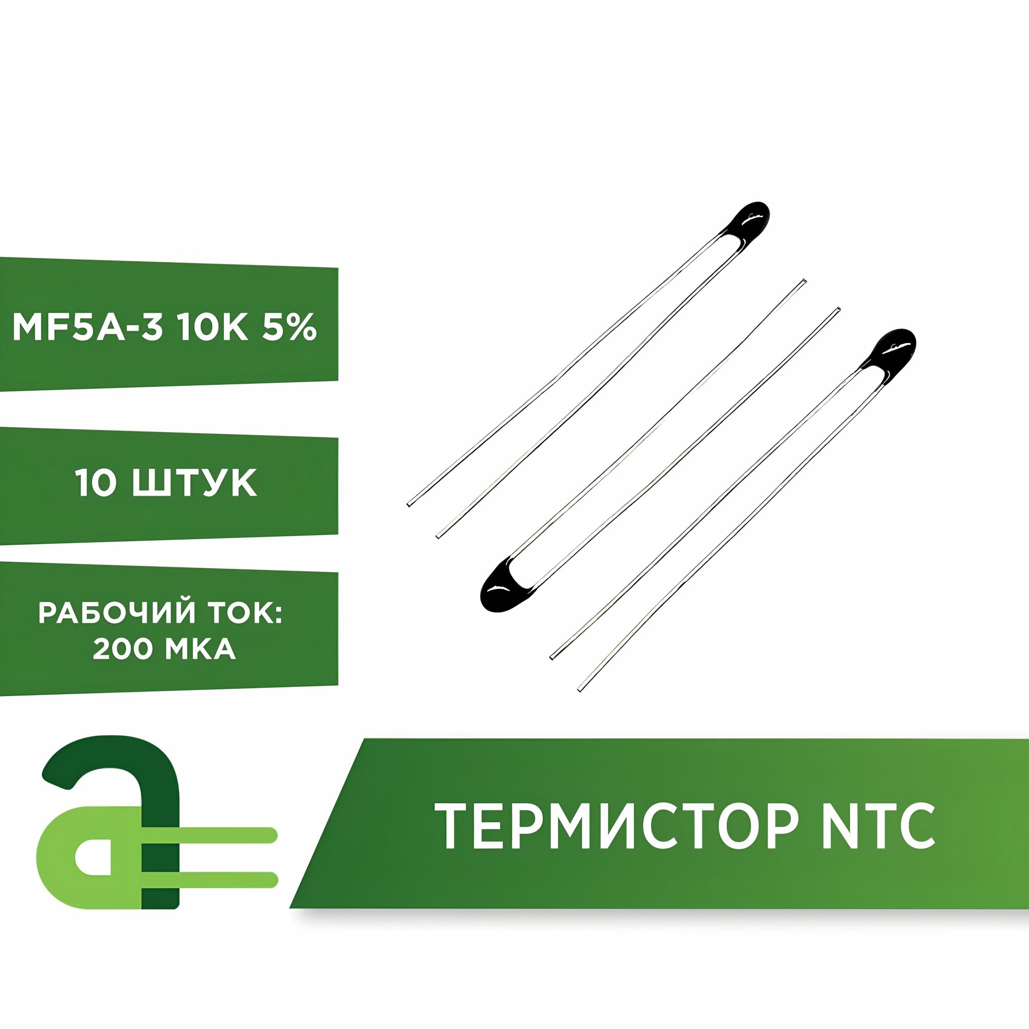 Термистор NTC MF5A-3 10K 5% (10 штук)